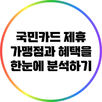 국민카드 제휴 가맹점과 혜택을 한눈에 분석하기