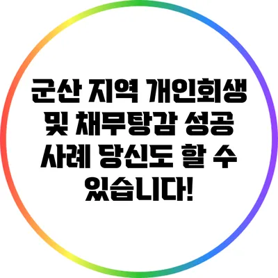 군산 지역 개인회생 및 채무탕감 성공 사례: 당신도 할 수 있습니다!