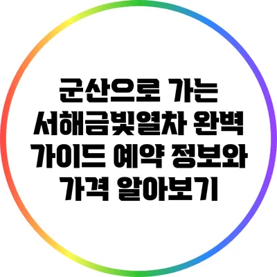 군산으로 가는 서해금빛열차 완벽 가이드: 예약 정보와 가격 알아보기