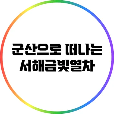 군산으로 떠나는 서해금빛열차