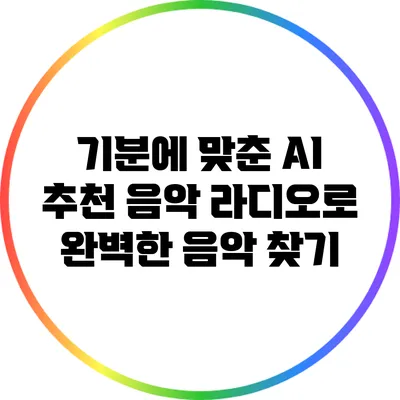 기분에 맞춘 AI 추천 음악 라디오로 완벽한 음악 찾기