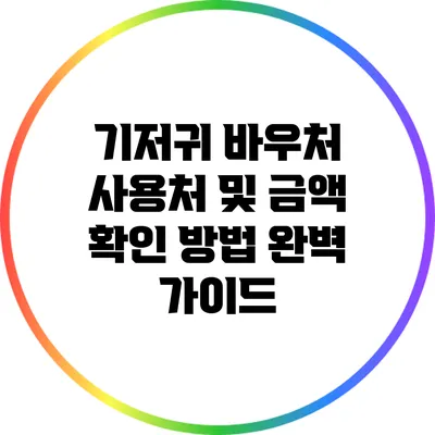 기저귀 바우처 사용처 및 금액 확인 방법 완벽 가이드