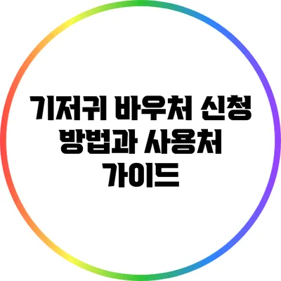 기저귀 바우처 신청 방법과 사용처 가이드