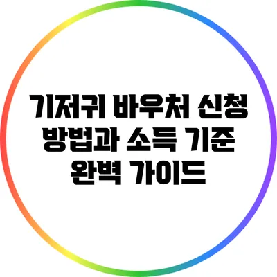 기저귀 바우처 신청 방법과 소득 기준 완벽 가이드