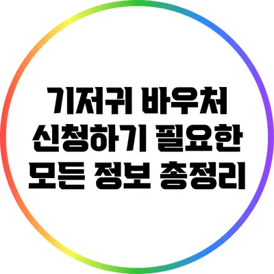 기저귀 바우처 신청하기: 필요한 모든 정보 총정리