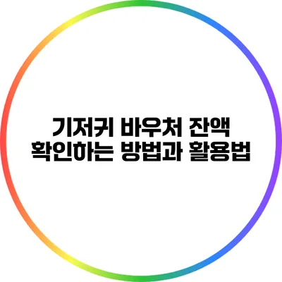 기저귀 바우처 잔액 확인하는 방법과 활용법