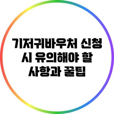 기저귀바우처 신청 시 유의해야 할 사항과 꿀팁