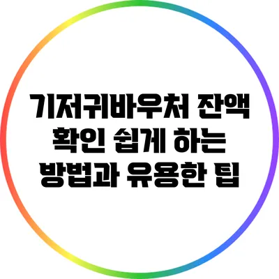 기저귀바우처 잔액 확인: 쉽게 하는 방법과 유용한 팁