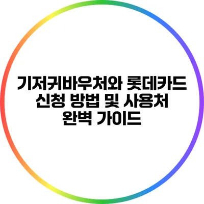 기저귀바우처와 롯데카드: 신청 방법 및 사용처 완벽 가이드