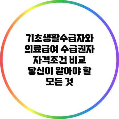 기초생활수급자와 의료급여 수급권자 자격조건 비교: 당신이 알아야 할 모든 것