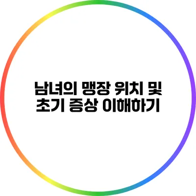 남녀의 맹장 위치 및 초기 증상 이해하기