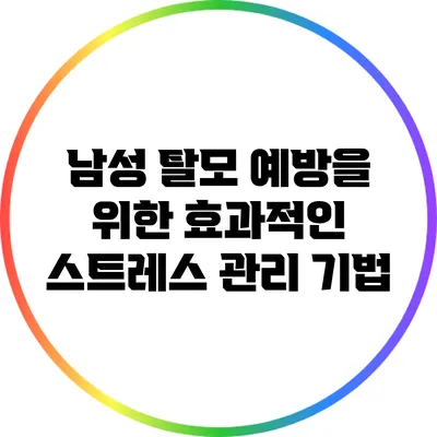 남성 탈모 예방을 위한 효과적인 스트레스 관리 기법