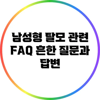 남성형 탈모 관련 FAQ: 흔한 질문과 답변