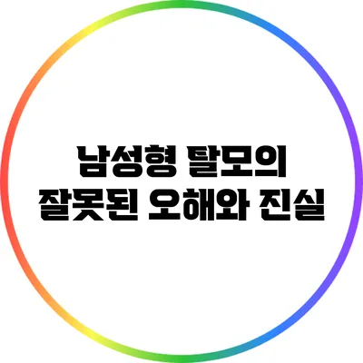 남성형 탈모의 잘못된 오해와 진실