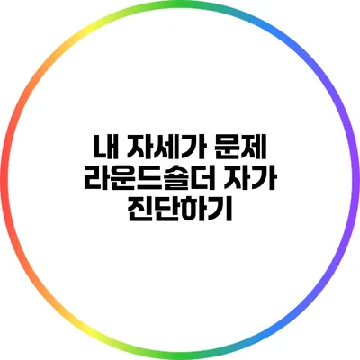내 자세가 문제? 라운드숄더 자가 진단하기