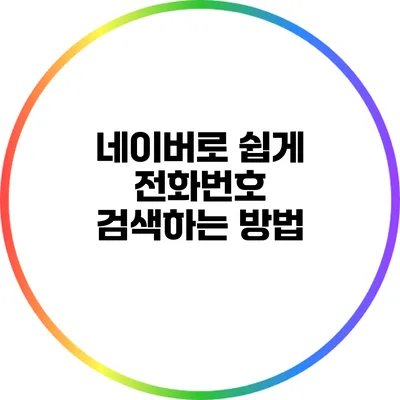 네이버로 쉽게 전화번호 검색하는 방법