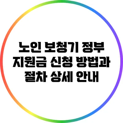 노인 보청기 정부 지원금 신청 방법과 절차 상세 안내