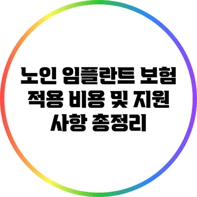 노인 임플란트 보험 적용: 비용 및 지원 사항 총정리