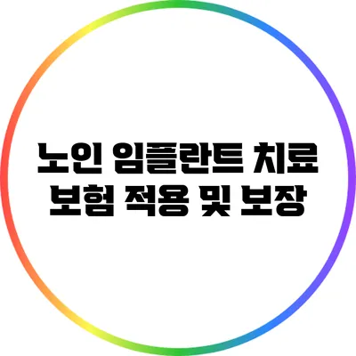 노인 임플란트 치료 보험 적용 및 보장
