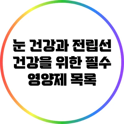 눈 건강과 전립선 건강을 위한 필수 영양제 목록