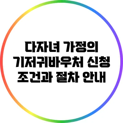 다자녀 가정의 기저귀바우처 신청 조건과 절차 안내