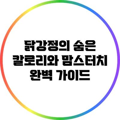 닭강정의 숨은 칼로리와 맘스터치 완벽 가이드