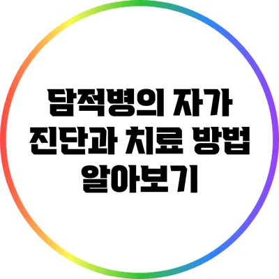담적병의 자가 진단과 치료 방법 알아보기