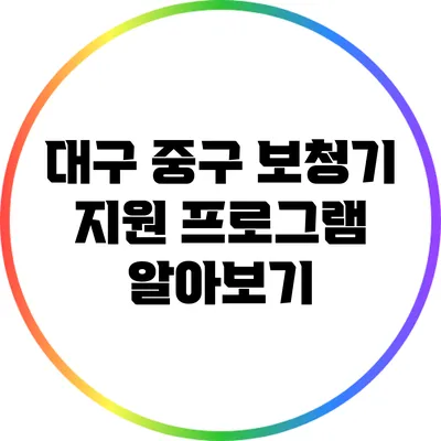 대구 중구 보청기 지원 프로그램 알아보기