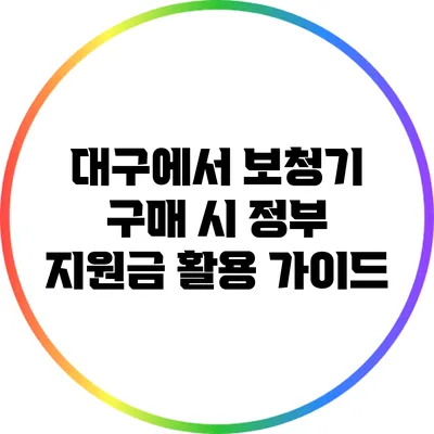 대구에서 보청기 구매 시 정부 지원금 활용 가이드