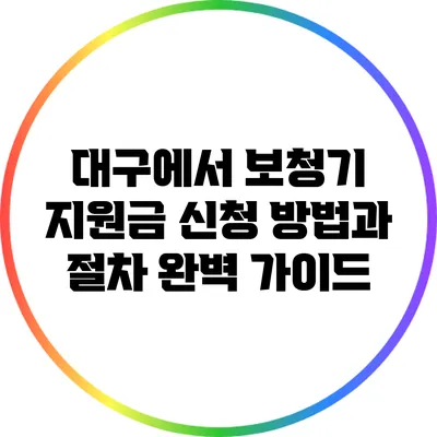 대구에서 보청기 지원금 신청 방법과 절차 완벽 가이드