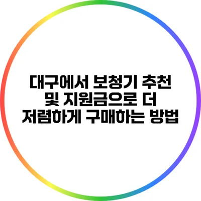 대구에서 보청기 추천 및 지원금으로 더 저렴하게 구매하는 방법