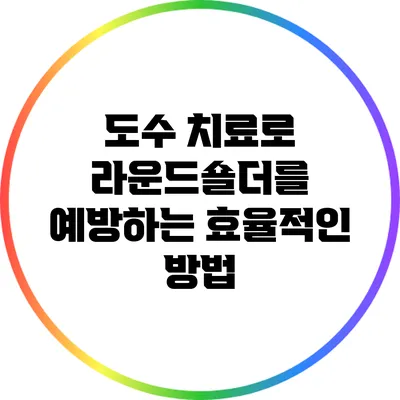 도수 치료로 라운드숄더를 예방하는 효율적인 방법
