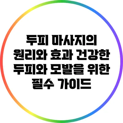 두피 마사지의 원리와 효과: 건강한 두피와 모발을 위한 필수 가이드