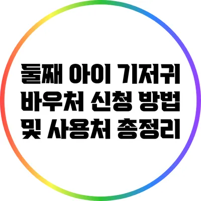 둘째 아이 기저귀 바우처 신청 방법 및 사용처 총정리