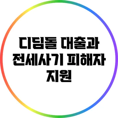 디딤돌 대출과 전세사기 피해자 지원