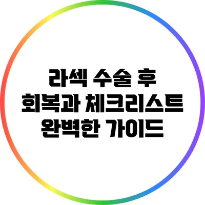 라섹 수술 후 회복과 체크리스트: 완벽한 가이드