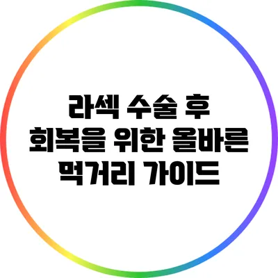 라섹 수술 후 회복을 위한 올바른 먹거리 가이드