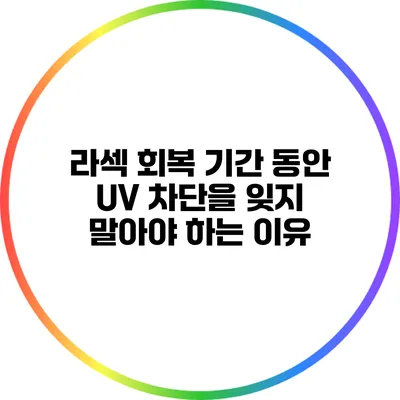 라섹 회복 기간 동안 UV 차단을 잊지 말아야 하는 이유