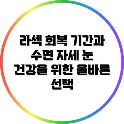 라섹 회복 기간과 수면 자세: 눈 건강을 위한 올바른 선택