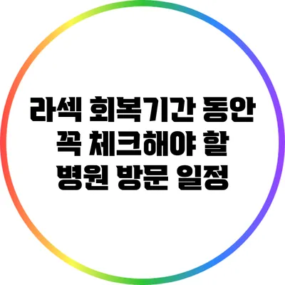 라섹 회복기간 동안 꼭 체크해야 할 병원 방문 일정
