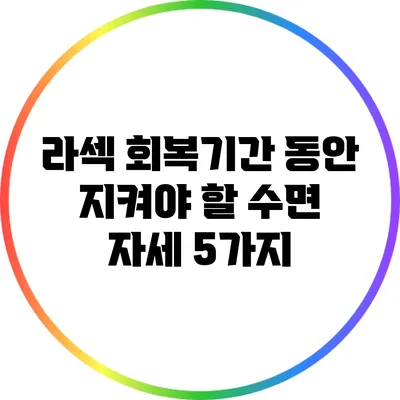 라섹 회복기간 동안 지켜야 할 수면 자세 5가지