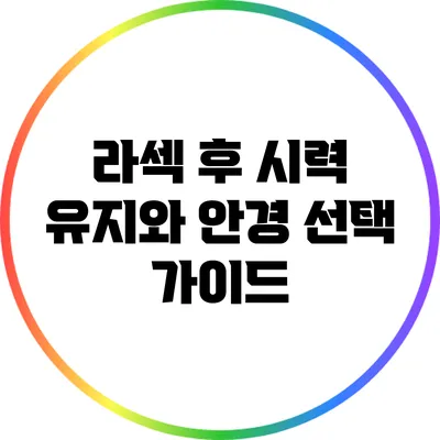 라섹 후 시력 유지와 안경 선택 가이드