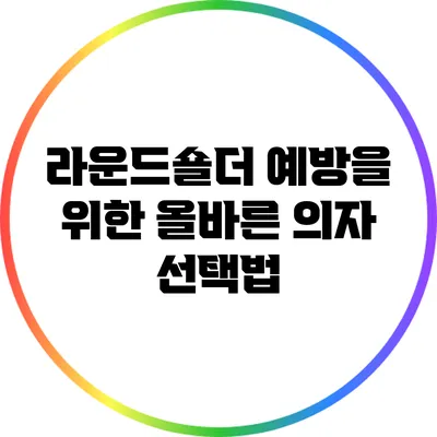 라운드숄더 예방을 위한 올바른 의자 선택법