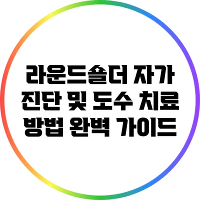 라운드숄더 자가 진단 및 도수 치료 방법 완벽 가이드