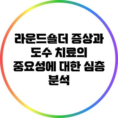 라운드숄더 증상과 도수 치료의 중요성에 대한 심층 분석