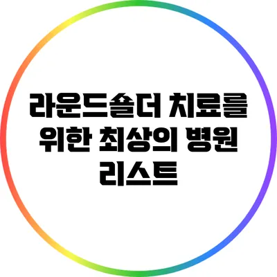 라운드숄더 치료를 위한 최상의 병원 리스트