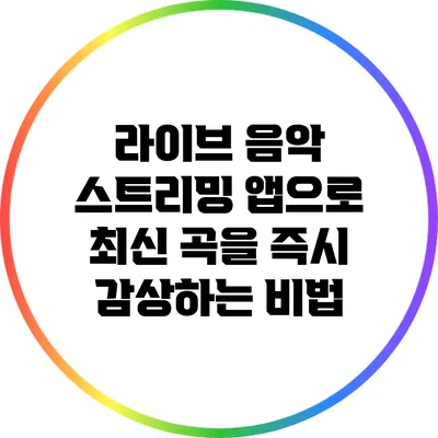 라이브 음악 스트리밍 앱으로 최신 곡을 즉시 감상하는 비법