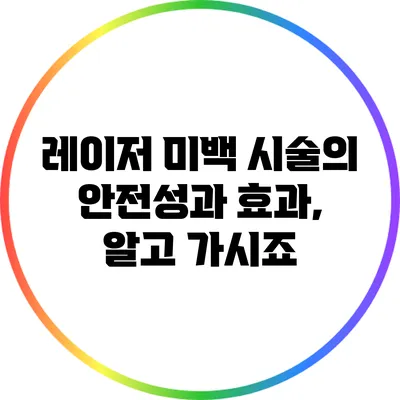 레이저 미백 시술의 안전성과 효과, 알고 가시죠?