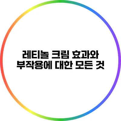 레티놀 크림: 효과와 부작용에 대한 모든 것