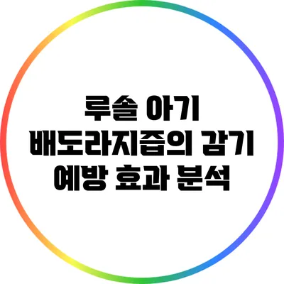 루솔 아기 배도라지즙의 감기 예방 효과 분석